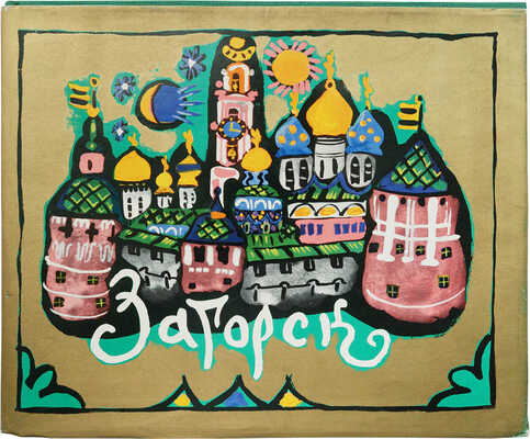 Маврина Т.А. Загорск / Рис. и акварели [и отрывки из дневника. 1944−1965 гг.] Т. Мавриной. [Л.: Художник РСФСР, 1968]. 